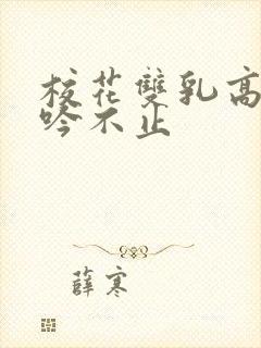 校花双乳高耸呻吟不止