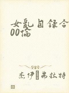 女乱目录合集500伦封面