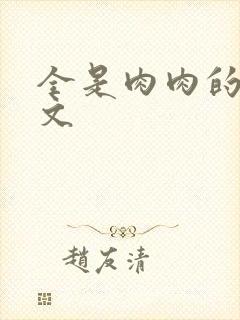 全是肉肉的小h文封面