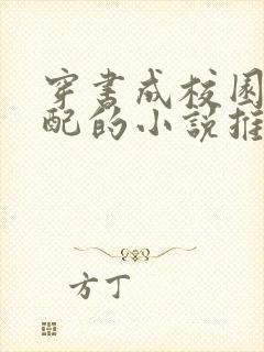 穿书成校园文女配的小说推荐封面