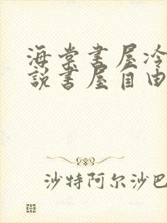 海棠书屋冷门小说书屋自由阅读的小说网