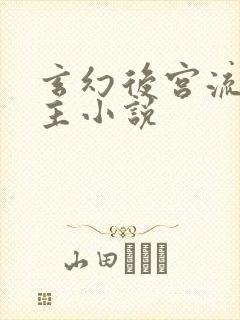 玄幻后宫流多女主小说