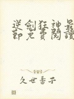 逆剑狂神最新章节免费阅读