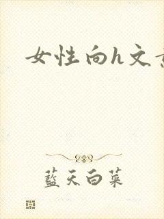 女性向h文黄文