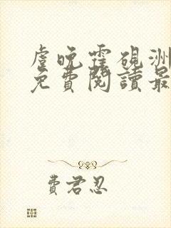 虞晚霍砚洲小说免费阅读最新章节列