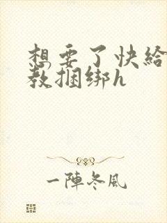 想要了快给我调教捆绑h