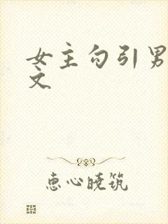 女主勾引男主h文