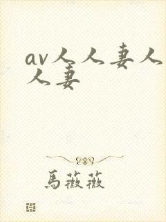 av人人妻人人人妻