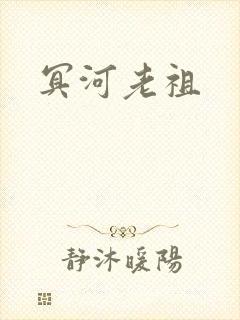 冥河老祖
