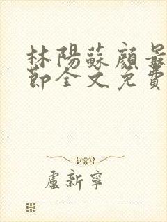 林阳苏颜最新章节全文免费阅读封面