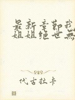 最新章节我七个姐姐绝世无双