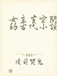 女主有空间灵泉的古代小说封面