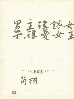 男主很馋女主身子,很爱女主古言