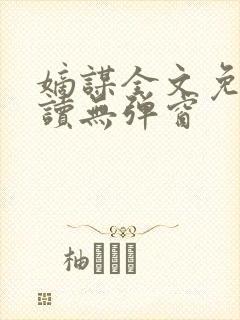 嫡谋全文免费阅读无弹窗