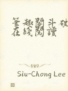 笔趣阁斗破苍穹在线阅读