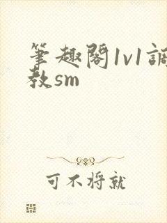 笔趣阁1v1调教sm