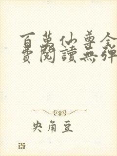 百万仙尊全文免费阅读无弹窗