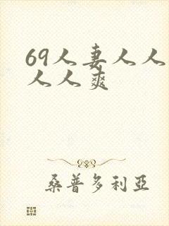 69人妻人人澡人人爽