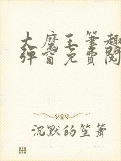 大魔王笔趣阁无弹窗免费阅读