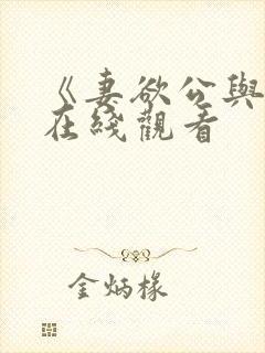 《妻欲公与媳》在线观看