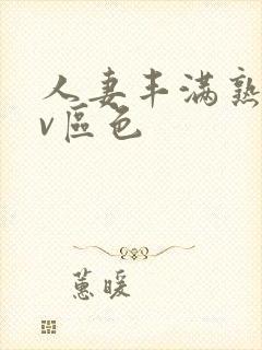 人妻丰满熟妇av区色