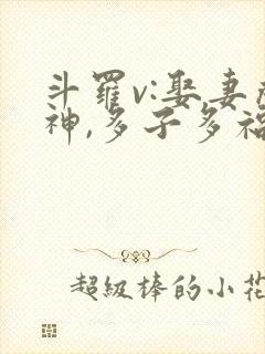 斗罗v:娶妻成神,多子多福全集