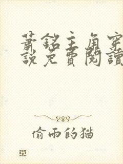 萧铭主角穿越小说免费阅读