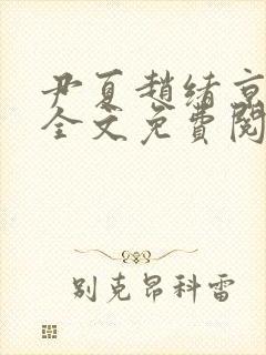 尹夏赵绪京小说全文免费阅读