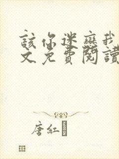 该你迷恋我了全文免费阅读