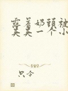 露着奶头被用乳夹夹一个小时封面