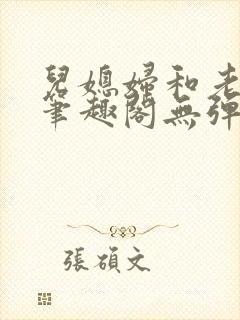 儿媳妇和老公公笔趣阁无弹窗阅读