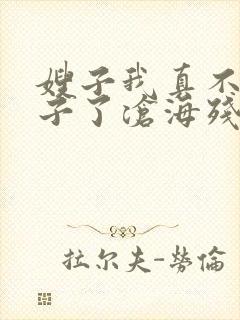 嫂子我真不是傻子了沧海残阳.免费阅读封面