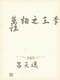 万相之王李洛相性