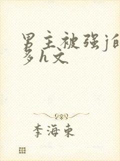 男主被强j的肉多h文