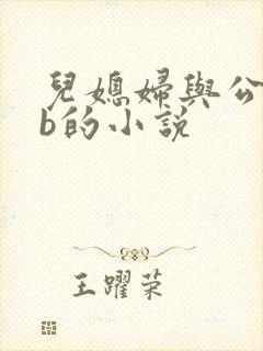 儿媳妇与公公日b的小说