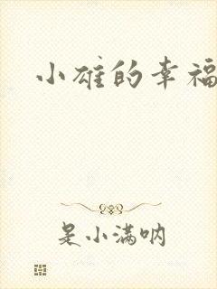 小雄的幸福生活