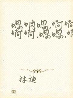 嗯呐嗯,啊啊啊啊啊.嗯嗯,啊啊,小说