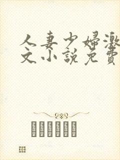 人妻少妇激情辣文小说免费阅读