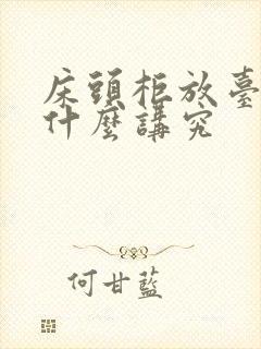 床头柜放台灯有什么讲究