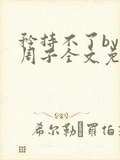 矜持不了by知周子全文免费阅读笔趣阁