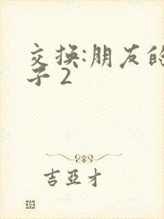 交换:朋友的妻子 2