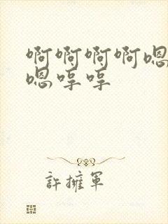 啊啊啊啊嗯嗯,嗯哼哼