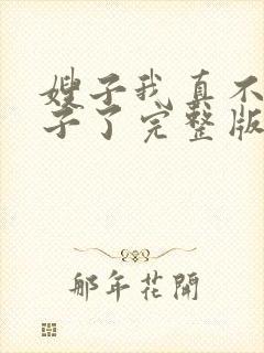 嫂子我真不是傻子了完整版小说免费阅读