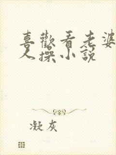 喜欢看老婆被别人操小说封面