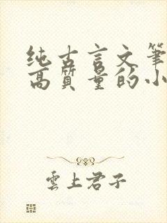 纯古言文笔好的高质量的小说