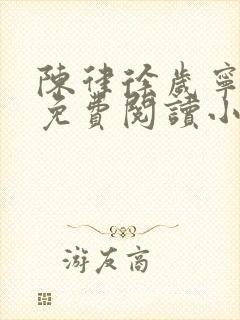 陈律徐岁宁全文免费阅读小说