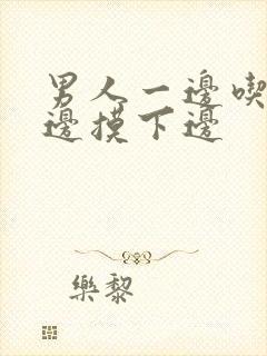 男人一边吃奶一边摸下边