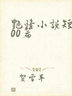 艳情小说短篇500篇