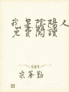 我是阴阳人小说免费阅读