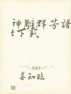 神雕群芳谱txt下载封面